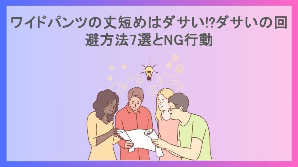 ワイドパンツの丈短めはダサい!?ダサいの回避方法7選とNG行動